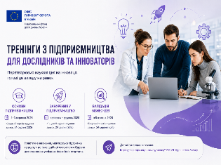 Тренінги з підприємництва для науковців ТНПУ: як долучитися