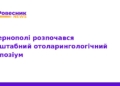 У Тернополі стартував великий отоларингологічний симпозіум