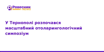 У Тернополі стартував великий отоларингологічний симпозіум
