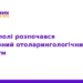 У Тернополі стартував великий отоларингологічний симпозіум