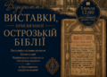 У ТНПУ відкриється виставка Острозької Біблії