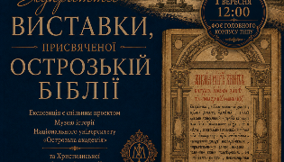 У ТНПУ відкриється виставка Острозької Біблії