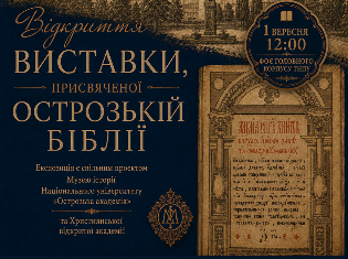У ТНПУ відкриється виставка Острозької Біблії