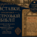 У ТНПУ відкриється виставка Острозької Біблії