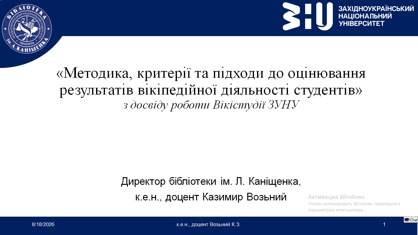 Вікістудія ЗУНУ: досвід впровадження в освітній процес