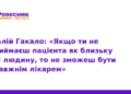 Віталій Гакало: покликання бути лікарем під час війни