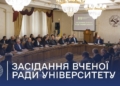 Засідання Вченої ради ЗУНУ: головні питання порядку денного