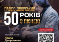 концерт Павла Дворського у Тернополі