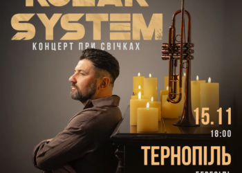 KOZAK SYSTEM у Тернополі