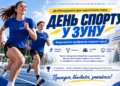 Спортивний старт для студентів: у ЗУНУ організовують масштабний День спорту для першокурсників