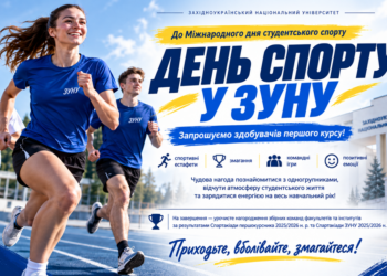 Спортивний старт для студентів: у ЗУНУ організовують масштабний День спорту для першокурсників