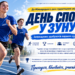 Спортивний старт для студентів: у ЗУНУ організовують масштабний День спорту для першокурсників