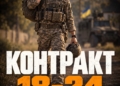 Контракт 18-24 36 бригада морської піхоти