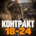 Контракт 18-24 36 бригада морської піхоти
