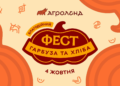 Осінній розмах та благодійність: етнопарк «Агроленд» запрошує на масштабний Фестиваль гарбуза та хліба
