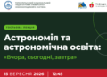 Астрономія в ТНПУ: лекція Івана Крячка про майбутнє науки
