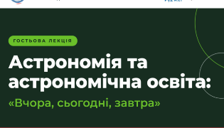 Астрономія в ТНПУ: лекція Івана Крячка про майбутнє науки