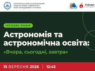 Астрономія в ТНПУ: лекція Івана Крячка про майбутнє науки