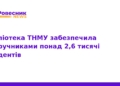 Бібліотека ТНМУ видала підручники 2600 студентам