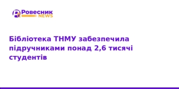 Бібліотека ТНМУ видала підручники 2600 студентам