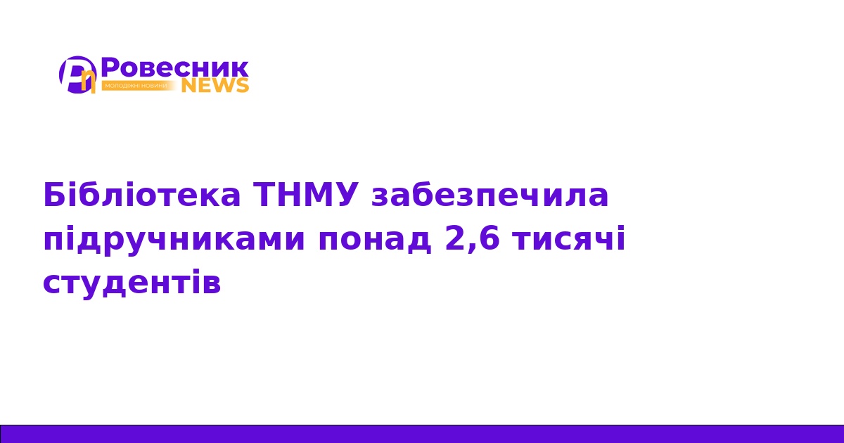 Бібліотека ТНМУ видала підручники 2600 студентам