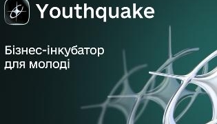 Бізнес-інкубатор Youthquake: набір для студентів ТНПУ