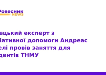 Експерт з Німеччини провів лекції для студентів ТНМУ