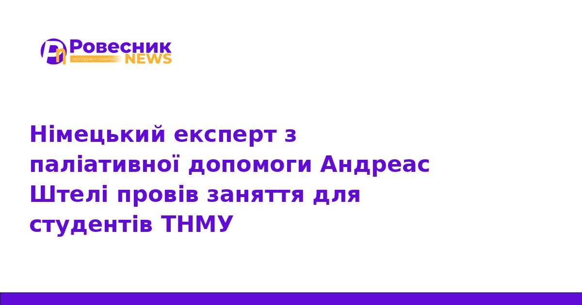 Експерт з Німеччини провів лекції для студентів ТНМУ