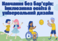 Інклюзивна освіта: лекція у ТНПУ для майбутніх педагогів