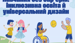 Інклюзивна освіта: лекція у ТНПУ для майбутніх педагогів