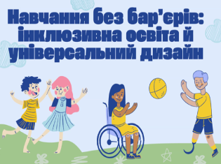 Інклюзивна освіта: лекція у ТНПУ для майбутніх педагогів