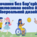 Інклюзивна освіта: лекція у ТНПУ для майбутніх педагогів