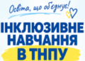 Інклюзивне навчання в ТНПУ: рівні можливості для кожного