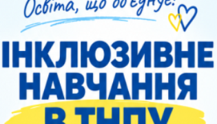 Інклюзивне навчання в ТНПУ: рівні можливості для кожного