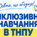 Інклюзивне навчання в ТНПУ: рівні можливості для кожного
