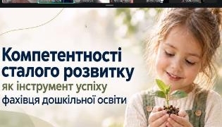 Інновації в дошкільній освіті: досвід науковців ТНПУ
