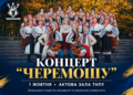 Концерт ансамблю «Черемош» у ТНПУ: програма заходу