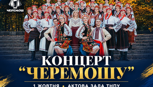 Концерт ансамблю «Черемош» у ТНПУ: програма заходу