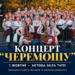 Концерт ансамблю «Черемош» у ТНПУ: програма заходу