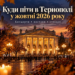 Концерти, вистави та стендап у жовтні