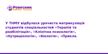 Матрикуляція студентів у ТНМУ: нові фахівці для України