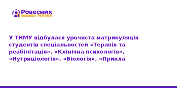 Матрикуляція студентів у ТНМУ: нові фахівці для України