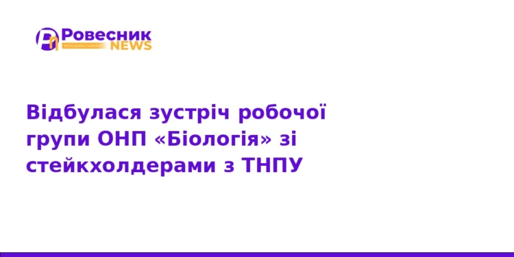 Модернізація ОНП «Біологія»: діалог ТНМУ та ТНПУ