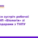 Модернізація ОНП «Біологія»: діалог ТНМУ та ТНПУ