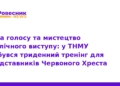 Мистецтво публічного виступу: тренінг для Червоного Хреста