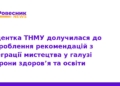 Мистецтво як ліки: як ТНМУ впроваджує Healing arts в Україні
