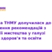Мистецтво як ліки: як ТНМУ впроваджує Healing arts в Україні
