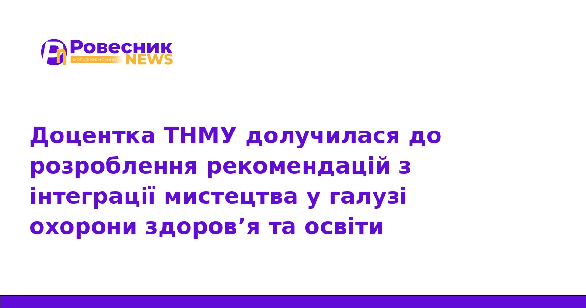Мистецтво як ліки: як ТНМУ впроваджує Healing arts в Україні