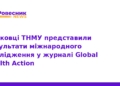 Науковці ТНМУ опублікували дослідження у Global Health Action