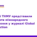 Науковці ТНМУ опублікували дослідження у Global Health Action